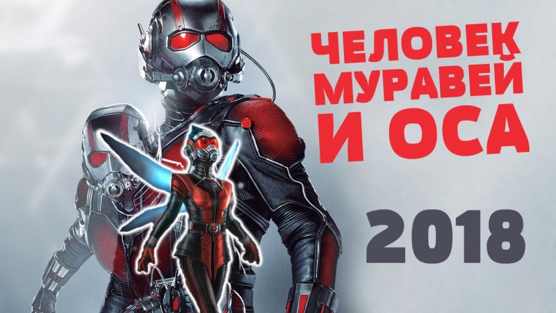 Человек-муравей и Оса – фильм 2018 года